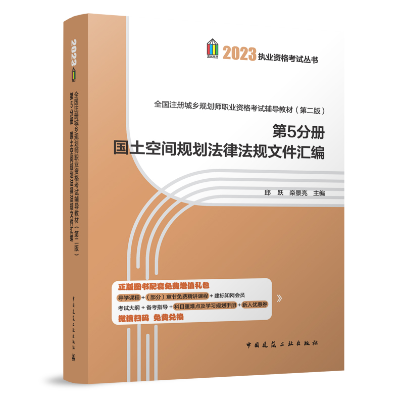 2023规划师考试教材 全国注册城乡规划师职业资格考试辅导教材第十六版 第5分册 国土空间规划法律法规文件汇编 规划师教材 建筑