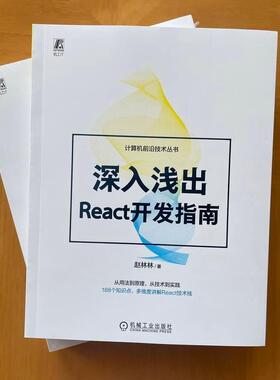 正版深入浅出React开发指南赵林林书店计算机与网络书籍 畅想畅销书