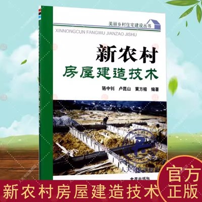 正版包邮 新农村房屋建造技术 骆中钊 农村住宅建筑设计 建筑书籍