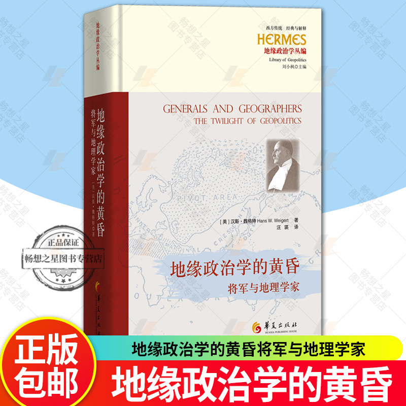 地缘政治学的黄昏将军与地理学家地缘政治学丛编西方传统经典与解释汉斯魏格特著汪瑛译豪斯霍弗的思想传记哲学华夏出版社