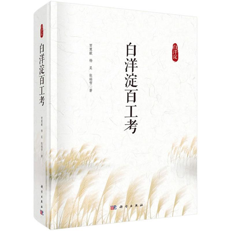 正版包邮 白洋淀百工考 贾慧献,杨昊,张瑞雪著 科学出版社 记述了白洋淀人民的渔猎和工具制作的活动 自然科学总论978703062812
