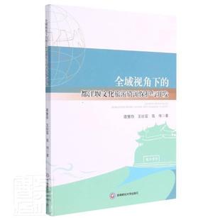 全域视角下 正版 费 畅想畅销书 免邮 都江堰文化旅游资源保护与开发谭慧存书店旅游地图书籍