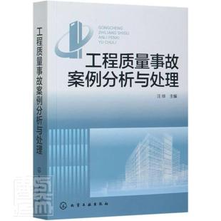 正版包邮 工程质量事故案例分析与处理汪绯书店建筑书籍 畅想畅销书