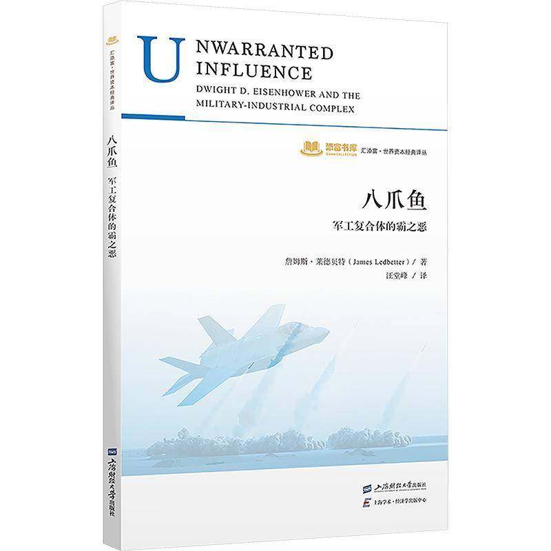 八爪鱼军工复合体的霸之恶 (美)詹姆斯·莱德贝特(JamesLedbetter)著 汪堂峰译 经济学理论 上海财经大学出版社9787564242183