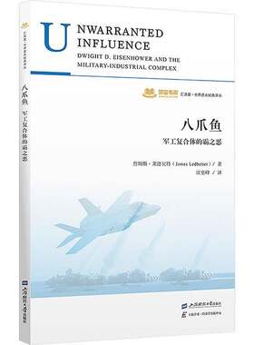 八爪鱼军工复合体的霸之恶 (美)詹姆斯·莱德贝特(JamesLedbetter)著 汪堂峰译 经济学理论 上海财经大学出版社9787564242183