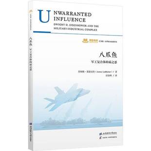 八爪鱼军工复合体的霸之恶 (美)詹姆斯·莱德贝特(JamesLedbetter)著 汪堂峰译 经济学理论 上海财经大学出版社9787564242183