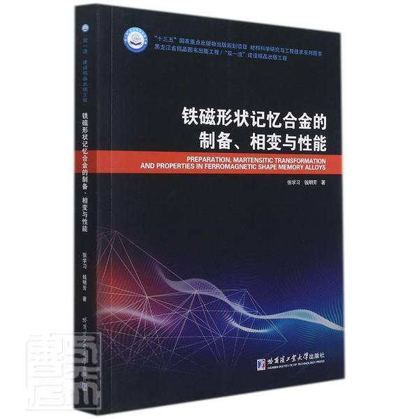 正版铁磁形状记忆合金的制备、相变与能张学芳书店工业技术书籍 畅想畅销书