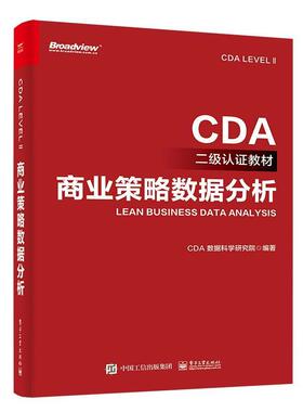 商业策略数据分析 CDA LEVEL Ⅱ考试教材 EDIT数字化工作模型EDIT模型数据处理与可视化根因分析业务优化 电子工业出版社 畅想之星
