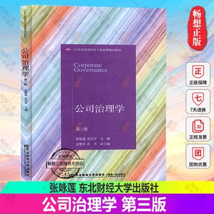 正版包邮 公司治理学（第三版） 张咏莲 东北财经大学出版社 21世纪高等院校工商管理精品教材9787565436819东北财经大学出版社