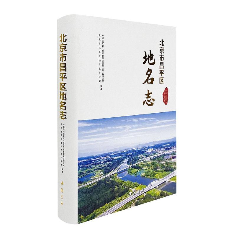 正版北京市昌平区地名志中共北京市昌平区委史办公室书店旅游地图书籍畅想畅销书