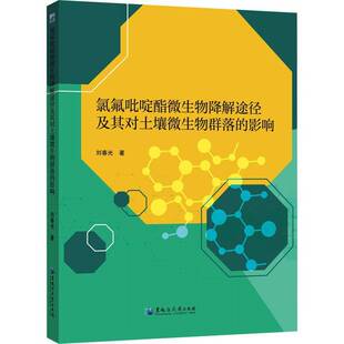 氯氟吡啶酯微生物降解途径及其对土壤微生物群落的影响刘春光图书书籍