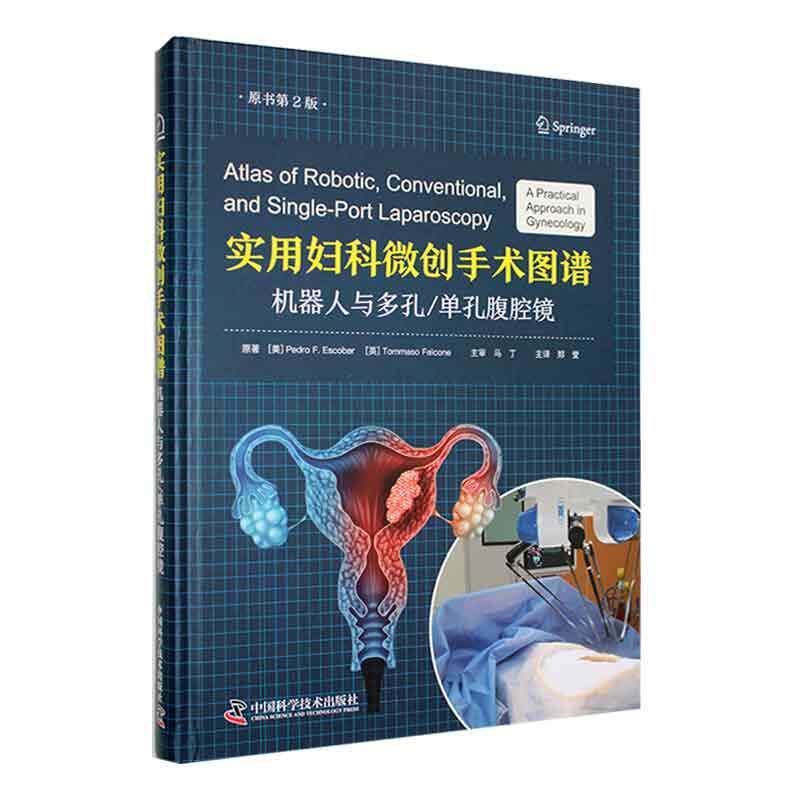 正版实用妇科微创手术图谱:机器人与多孔/单孔腹腔镜:a practical approach in gynecology书店医药卫生书籍 畅想畅销书
