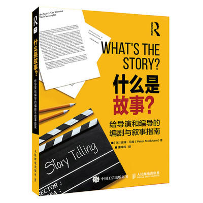 正版包邮 什么是故事 给导演和编导的编剧与叙事指南 story故事影视写作编剧入门书编剧导演电影剧本写作基础短视频新媒体脚本设计