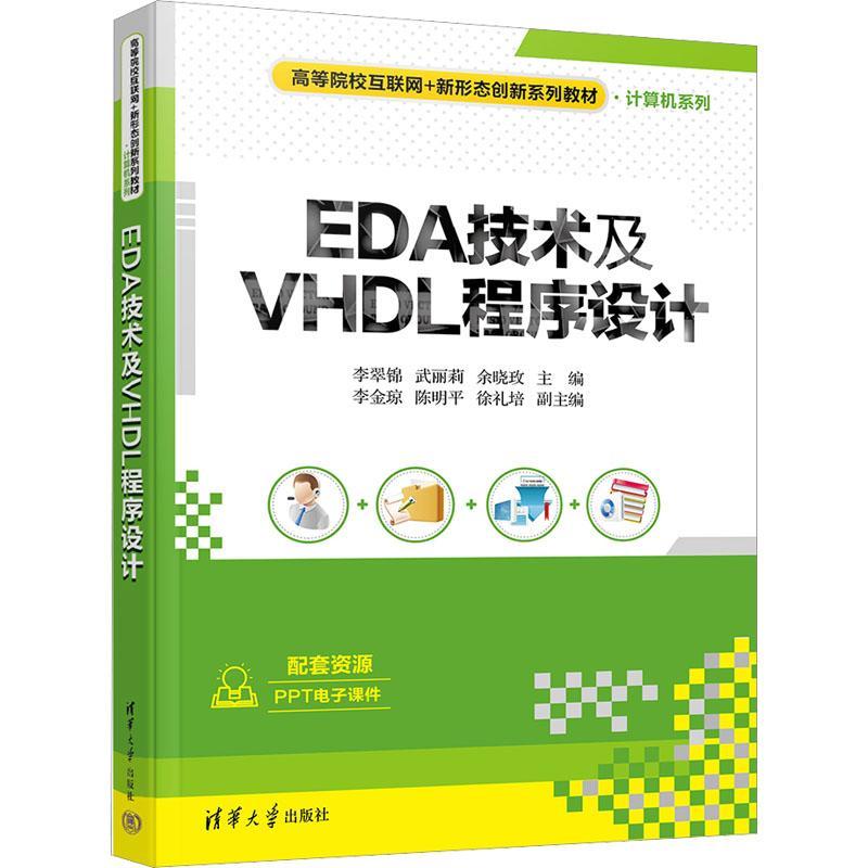 正版EDA技术及VHDL程序设计李翠锦书店工业技术书籍 畅想畅销书