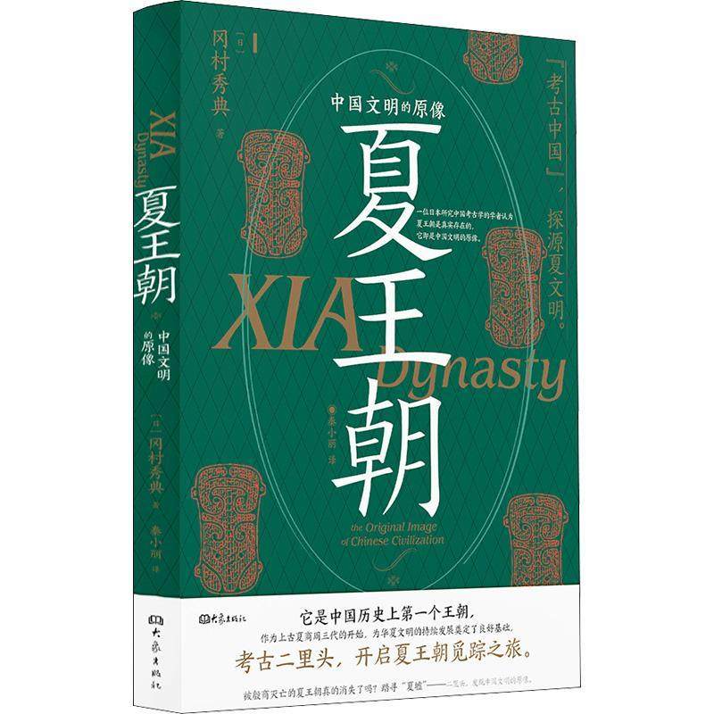 正版夏王朝:中国文明的原像:the original Image of Chinese civilization冈村秀典书店历史书籍 畅想畅销书