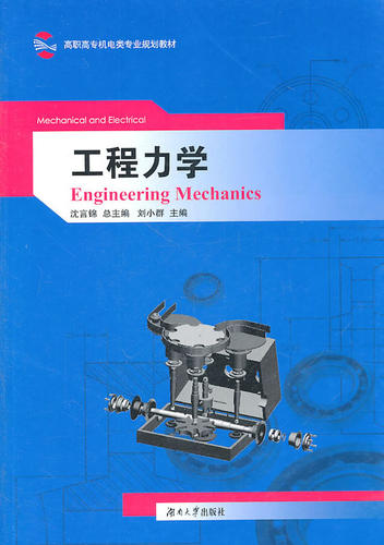 正版包邮 工程力学 沈言锦 书店 工程基础科学书籍 畅想畅销书