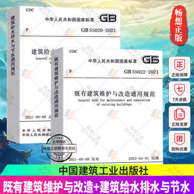 既有建筑维护与改造通用规范GB55022-2021+ 建筑给水排水与节水通用规范55020-2021 住房和城乡建设部国家标准规范 2022年新标准