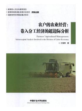 正版包邮 农户的农业经营:卷入分工经济的超边际分析:inframarginal an 江雪萍 书店 冶金机械、冶金生产自动化书籍 畅想畅销书