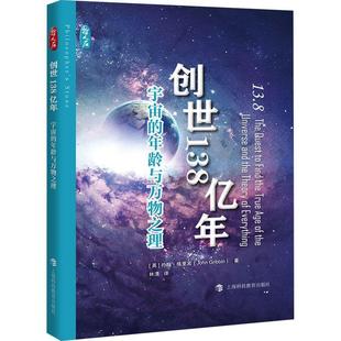 年齡與萬(wàn)物之理約翰·格里賓書(shū)店自然科學(xué)書(shū)籍 正版 創(chuàng)世138億年 宇宙 暢想暢銷(xiāo)書(shū)