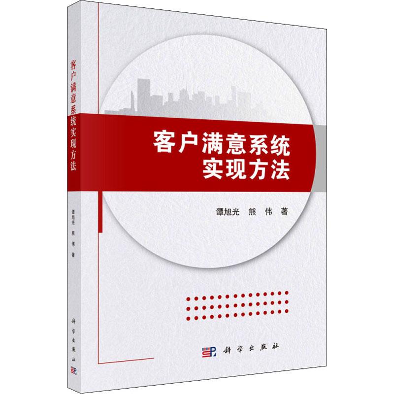 正版包邮 客户满意系统实现方法 谭旭光 科学出版社 公共课书籍 市场营销销售书籍 网络营销管理 广告营销 企业应用客户满意系统