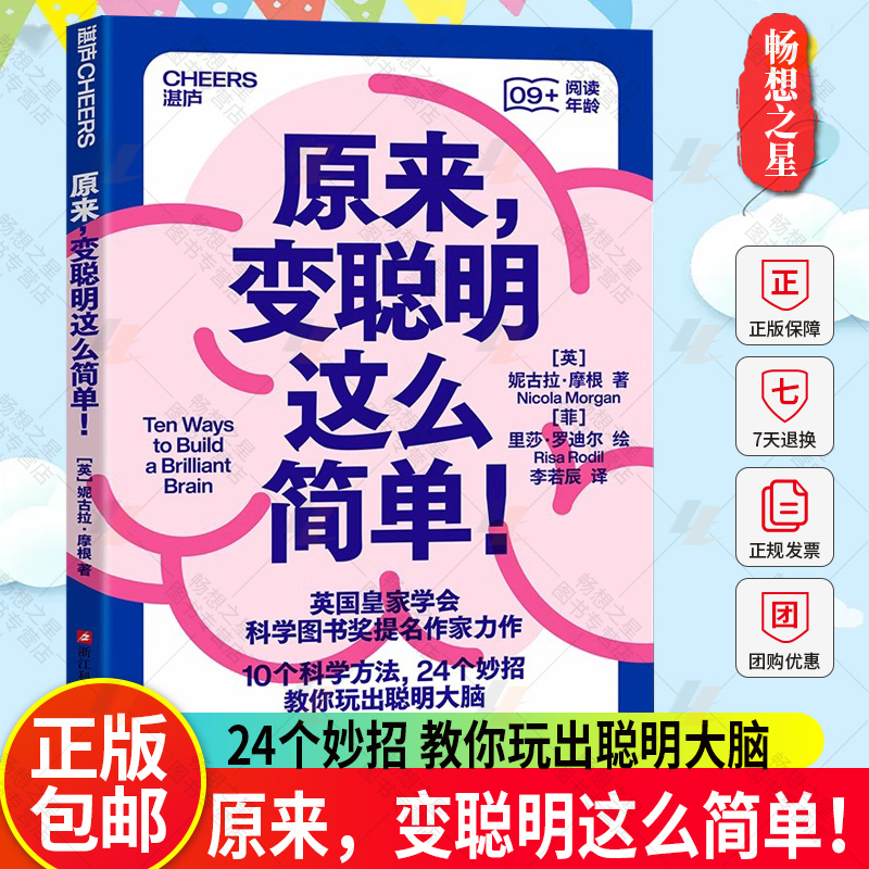 【湛庐图书】原来变聪明这么简单 妮古拉摩根 脑科学 科普读物书籍 10个科学方法 13个冷知识 24个妙招 教你玩出聪明大脑 书籍/杂志/报纸 家庭教育 原图主图