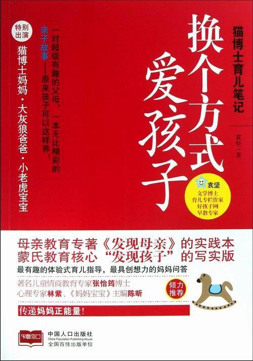 正版包邮 换个方式爱孩子-猫博士育儿笔记 袁坚 书店育儿与家教 书籍 畅想畅销书
