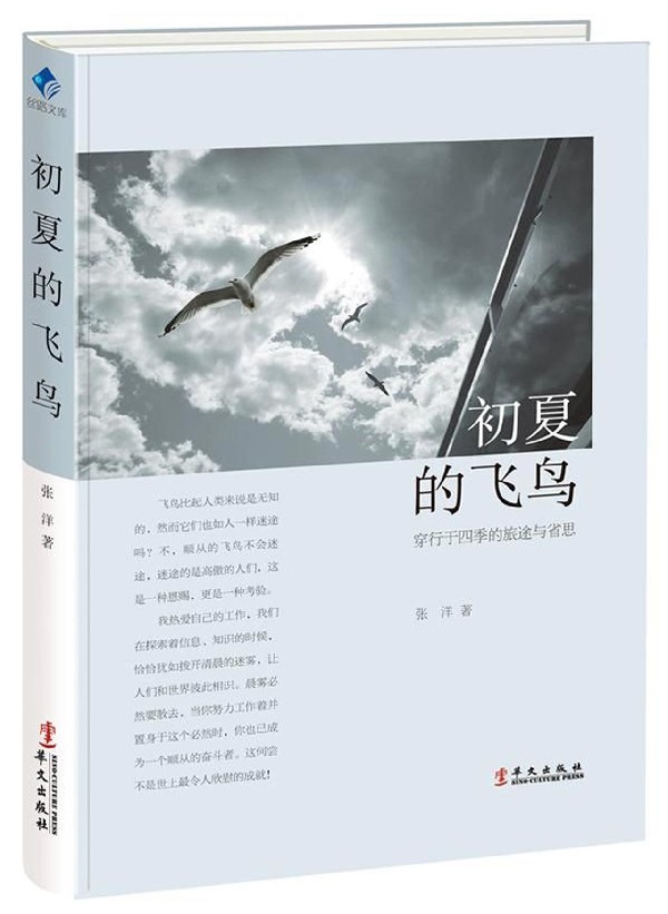 正版包邮 初夏的飞鸟——穿行于四季的旅途与省思 张洋 书店 中国现当代随笔书籍 畅想畅销书 华文出版社 9787507548969