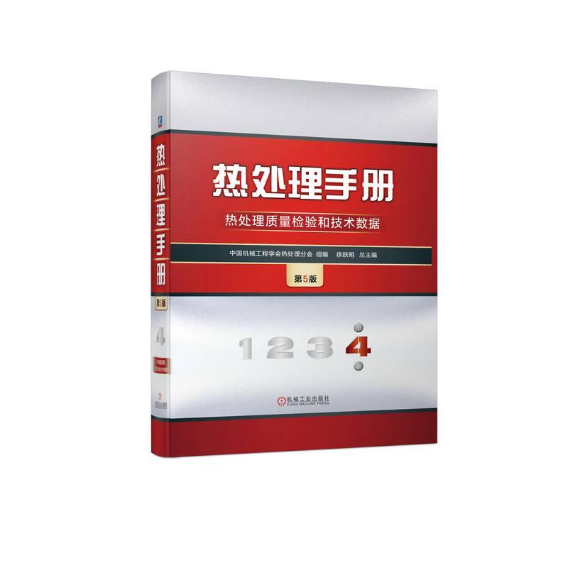 正版热处理手册(第4卷)-热处理质量检验和技术数据(第5版)徐跃书店工业技术书籍 畅想畅销书