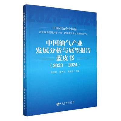 中国油气产业发展分析与展望报告蓝皮书·20232024蒋庆哲经济书籍
