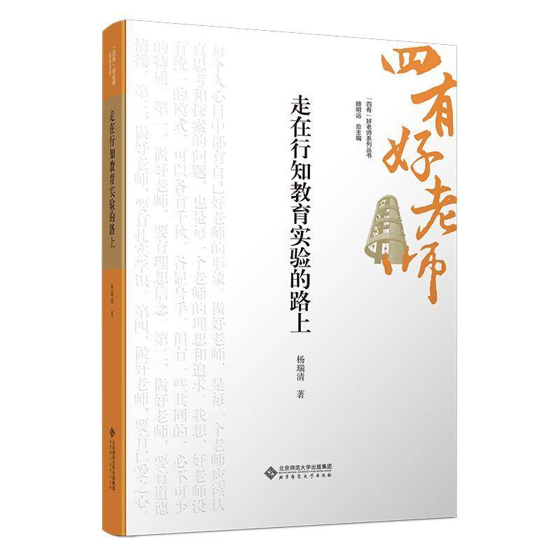 走在行知教育实验的路上 9787303301256 杨瑞清 著 “四有”好老师系列丛书 北京师范大学出版社 正版书籍