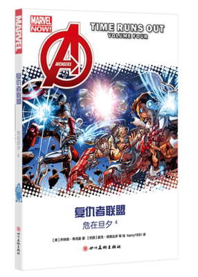 正版新书包邮 复仇者联盟：危在旦夕4 中文全彩漫威漫画宇宙大事件秘密战争前传复仇者钢铁侠美国队长奇异博士 动漫小说书籍 xj