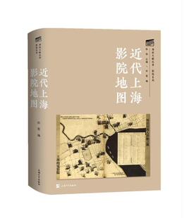 正版包邮 代上海影院地图(精)/影院系列/海派文献丛录 孙莺 陈强 张伟 艺术书籍 上海大学出版社9787567142862 畅想之星图书专营店