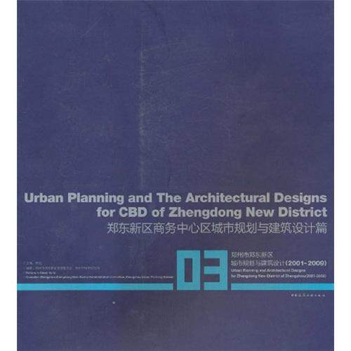 正版包邮 郑东新区商务中心区城市与建筑设计(2001-20090-郑州市郑东新区城市规划与建筑设 李克 书店 城市规划书籍 畅想畅销书