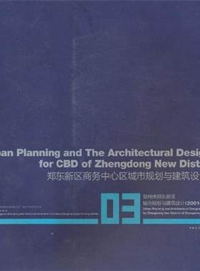 正版包邮 郑东新区商务中心区城市与建筑设计(2001-20090-郑州市郑东新区城市规划与建筑设 李克 书店 城市规划书籍 畅想畅销书