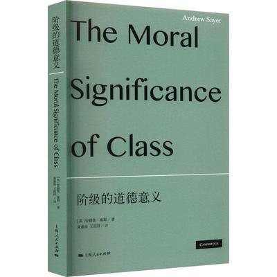 阶级的道德意义 上海人民出版社安德鲁塞耶社会学道德哲学跨学科阶级自我价值感问题道德情感面向