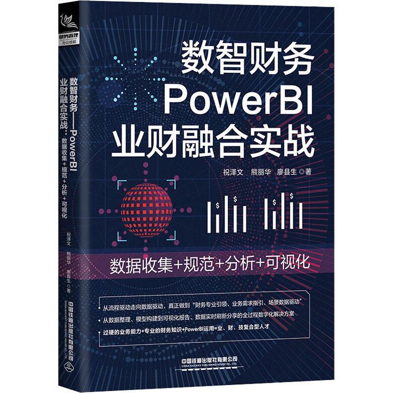 正版数智财务-PowerBI 业财融合实战(数据收集+规范+分析+可视化)祝泽文熊丽华廖县生书店管理书籍 畅想畅销书
