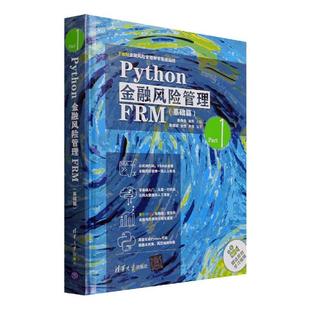 正版 Python金融风险管理FRM(基础篇FRM金融风险管理师零基础编程)(精) 梁建斌 经济书籍 清华大学出版社9787302584124 畅想之星