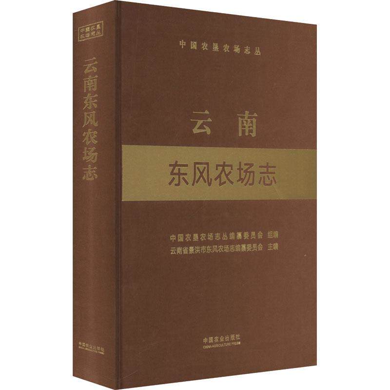 正版云南东风农场志中国农垦农场志丛纂委员会书店经济书籍 畅想畅销书