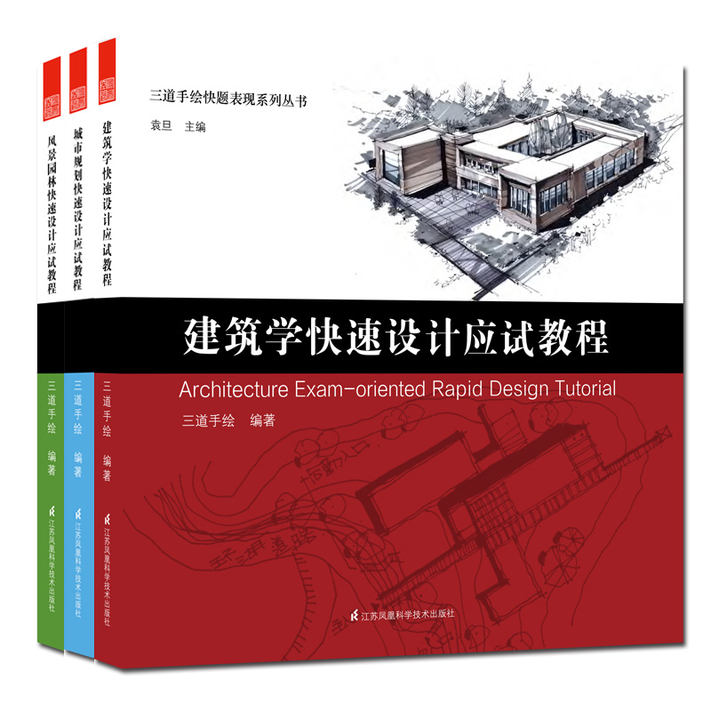正版包邮 三道手绘快题表现系列丛书全3册 风景园林+城市规划+建筑学快速设计应试教程 风景园林建筑手绘教程建筑设计图集建筑书籍