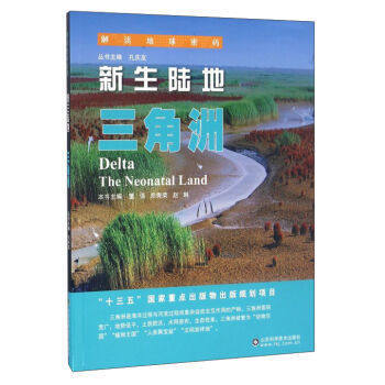 正版包邮 新生陆地:三角洲:the neonatal land 董强 郑秀荣 赵琳 自然地理学书籍 地理学 自然科学 山东科学技术