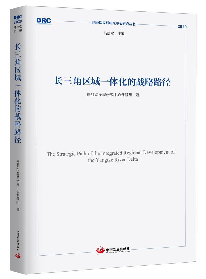 正版包邮 长三角区域一体化发展的战略路径发展研究中心课题组书店经济书籍 畅想畅销书