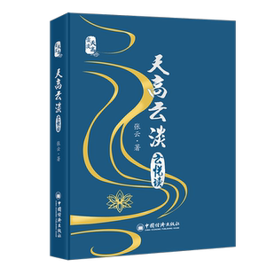 正版天高云淡·云悦读张云书店文学书籍 畅想畅销书