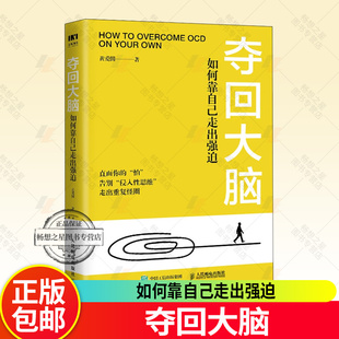 正版 夺回大脑 如何靠自己走出强迫 黄爱国 走出强迫症正念疗法强迫症心理学书籍心理疏导打开心结情绪管理 心理疏导疗法书