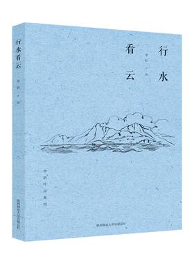 正版包邮 行水看云 李浩 书店 中国现当代随笔书籍 畅想畅销书