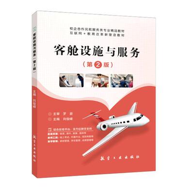 正版客舱设施与服务向俊峰书店经济书籍 畅想畅销书