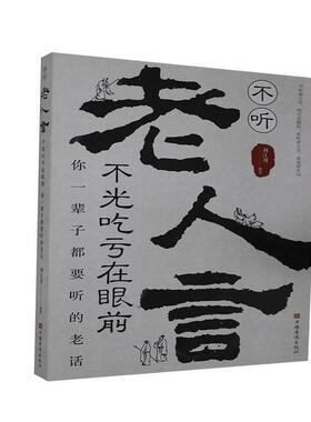 正版包邮 不听老人言，吃亏在眼前:你一辈子都要听的老话  书店励志与成功 书籍 畅想畅销书