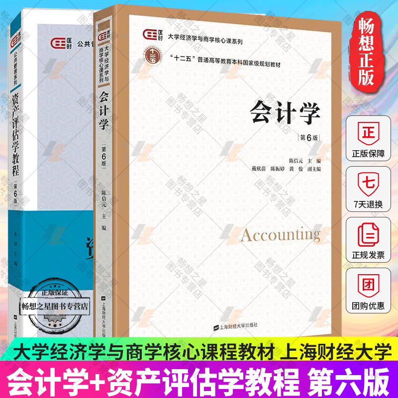 会计学陈信元第6版+资产评估学教程 第六版 2册 大学教材书籍上海财经大学出版社财政与税收专业规格教材会计学考研参考用书