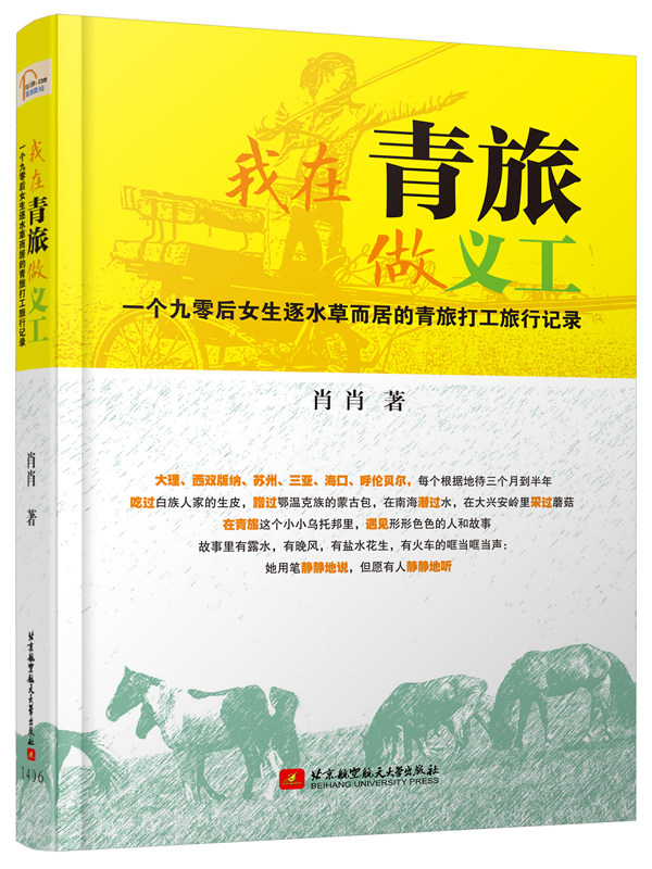 正版包邮 我在青旅做义工-一个九零后女生逐水草而居的青旅打工旅行记录 肖肖 书店 旅游随笔、游记书籍 畅想畅销书