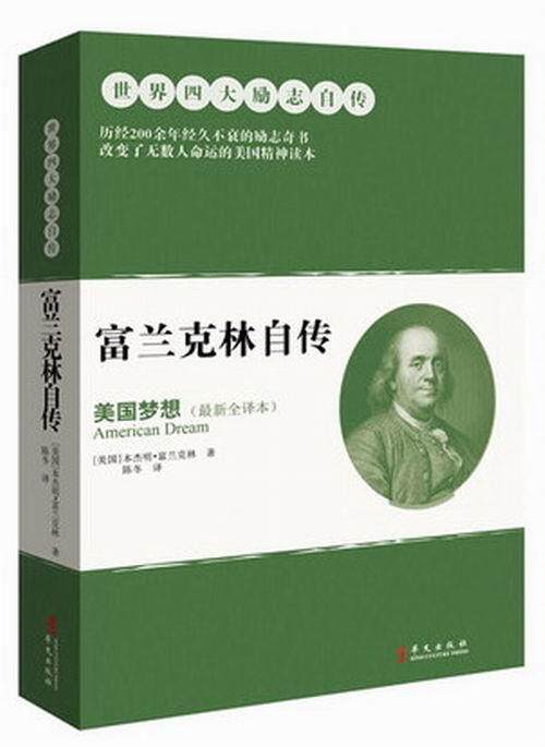 正版包邮 富兰克林自传-美国梦想-(本) 本杰明·富兰克林 书店 哲学
