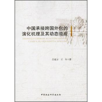 正版包邮 中国承接跨国的演化机理及其动态效应 吕延方 书店经济 书籍 畅想畅销书